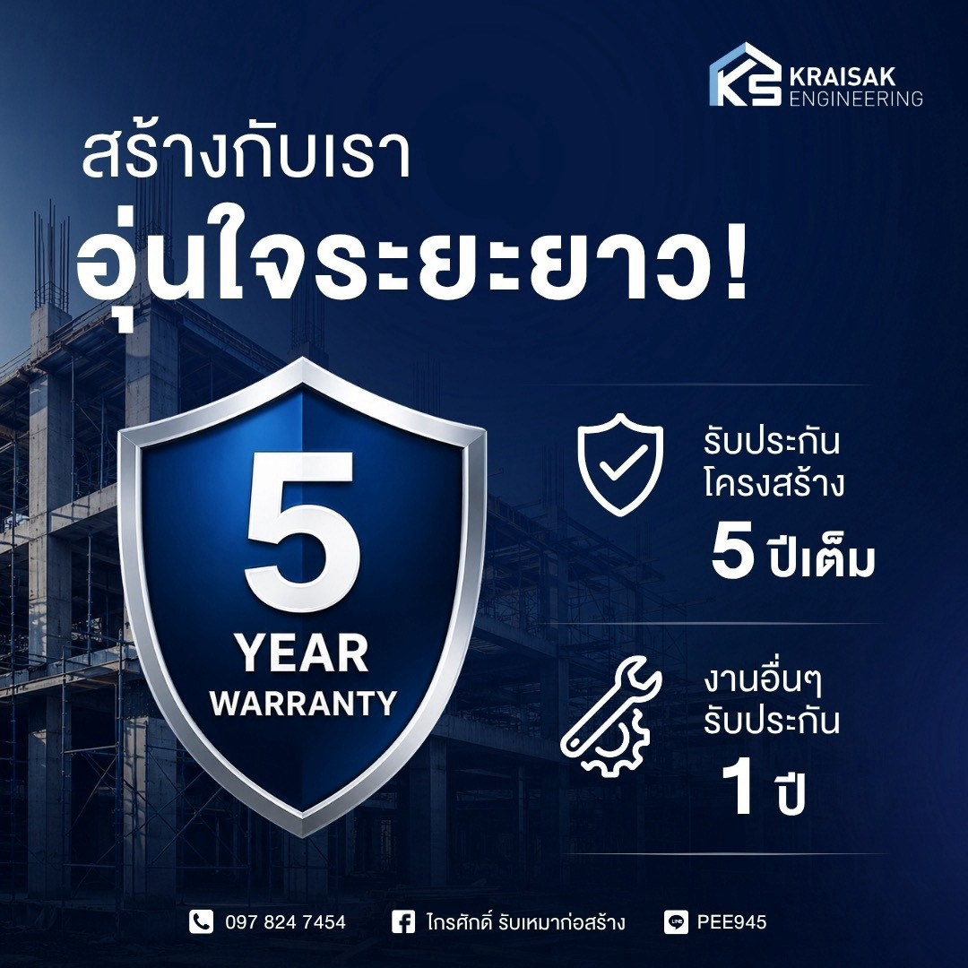 ข้อมูลการรับประกันผลงานก่อสร้าง
