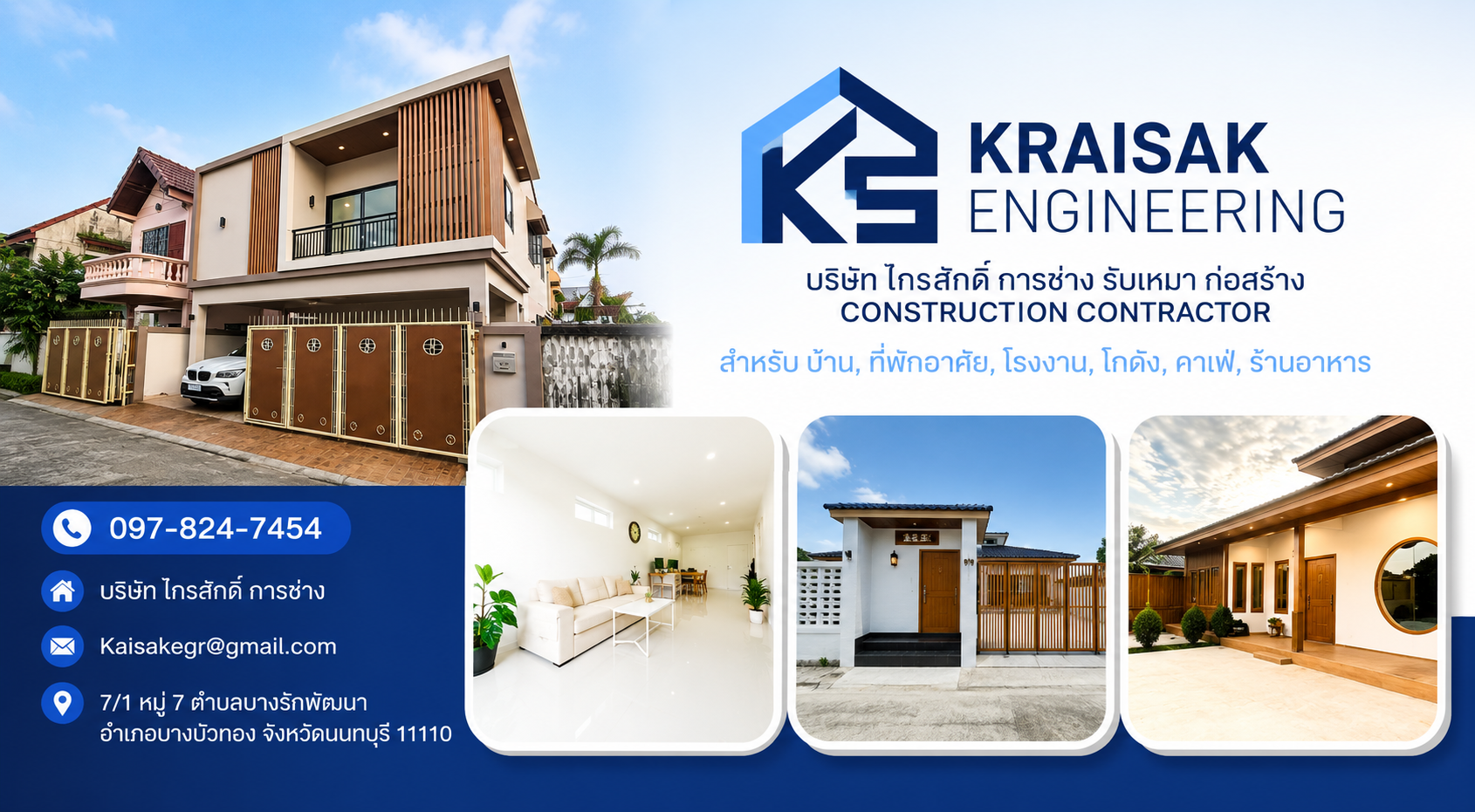 Kraisak Engineering รับเหมาก่อสร้างบ้าน ที่พักอาศัย โรงงาน โกดัง คาเฟ่ และร้านอาหาร